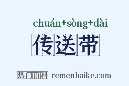 传送带是什么意思的图片